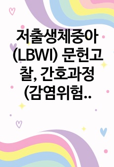 저출생체중아 (LBWI) 문헌고찰, 간호과정 (감염위험성, 영양불균형)