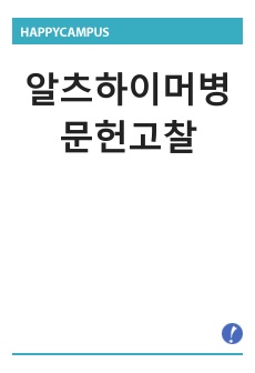 알츠하이머병 문헌고찰