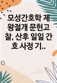 모성간호학 제왕절개 문헌고찰, 산후 일일 간호 사정 기록지, 간호과정 (급성통증)