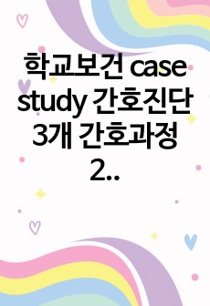 학교보건 case study 간호진단 3개 간호과정 2개