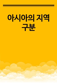 아시아의 지역구분