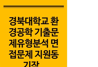 경북대학교 환경공학 기출문제유형분석 면접문제 지원동기작성요령 논술주제 연구계획서 자기소개서작성방법 어학능력검증문제 논문작성능력검증기출문제 학습계획서