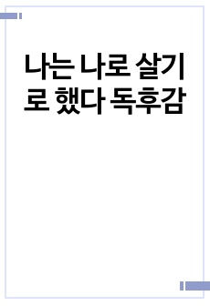 나는 나로 살기로 했다 독후감