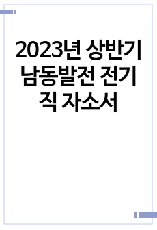 2023년 상반기 남동발전 전기직 자소서