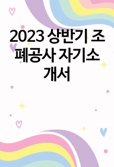 2023 상반기 조폐공사 자기소개서