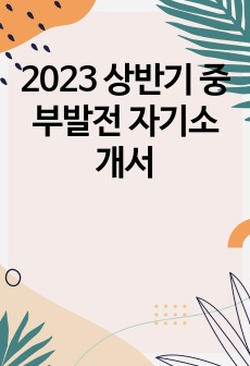 2023 상반기 중부발전 자기소개서