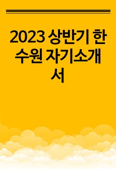2023 상반기 한수원 자기소개서