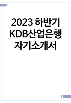 2023 하반기 KDB산업은행 자기소개서