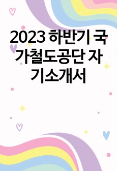 2023 하반기 국가철도공단 자기소개서