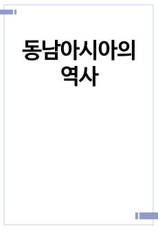 동남아시아의 역사