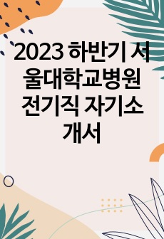 2023 하반기 서울대학교병원 전기직 자기소개서