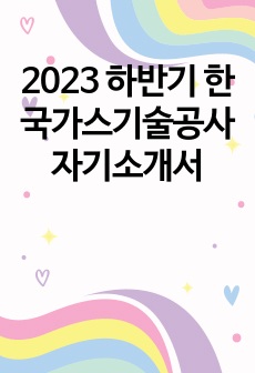 2023 하반기 한국가스기술공사 자기소개서