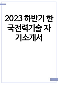 2023 하반기 한국전력기술 자기소개서