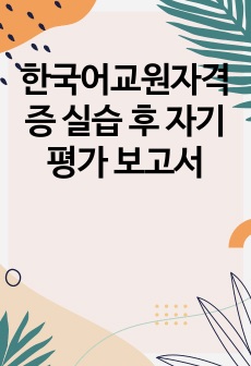 한국어교원자격증 실습 후 자기평가 보고서