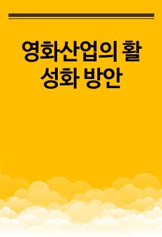 영화산업의 활성화 방안