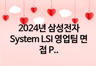 2024년 삼성전자 System LSI 영업팀 면접 PT 발표 자료(PPT, 실제 발표 대본 포함)