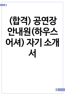 (합격) 공연장 안내원(하우스 어셔) 자기 소개서