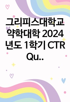 그리피스대학교 약학대학 2024년도 1학기 CTR Quiz 1 기출문제