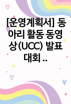 [운영계획서] 동아리 활동 동영상(UCC) 발표 대회 계획서