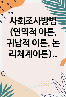 사회조사방법(연역적 이론, 귀납적 이론, 논리체계이론)중 하나를 선택하여 그 특징에 대해 설명하시오.