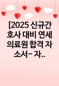 [2025 신규간호사 대비 연세의료원 합격 자소서- 자소서, AI 면접, 1차, 2차 면접 질문, 스펙0]