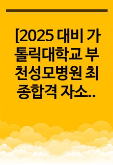 [2025 대비 가톨릭대학교 부천성모병원 최종합격 자소서 + 면접 전형 + 면접 질문 + 후기 0 ]