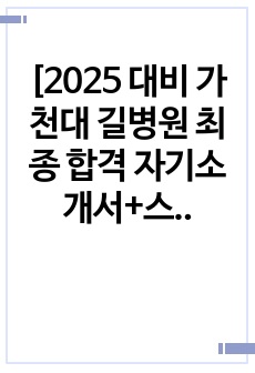 [2025 대비 가천대 길병원 최종 합격 자기소개서+스펙+면접질문]