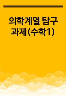 의학계열 탐구과제(수학1)