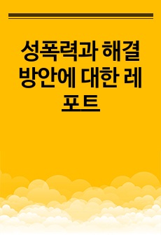 성폭력과 해결방안에 대한 레포트