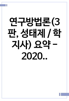 연구방법론(3판, 성태제 / 학지사) 요약 - 2020년 올해의 책