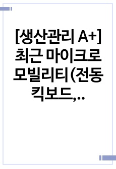 [생산관리 A+] 최근 마이크로 모빌리티(전동 킥보드, 공유 자전거 등)의 수요와 공급이 급증하고 있습니다. A기업은 전동 킥보드 서비스 제공 기업으로 전동 킥보드의 이용량(수요)을 늘리기 위해 먼저 이용량(수요)을..