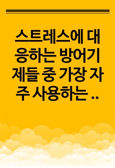 스트레스에 대응하는 방어기제들 중 가장 자주 사용하는 방어기제를 선택(기본 2개 또는 그 이상)하여 그 방어기제에 대하여 간단히 개념을 정리하시고 어떤 상황에서 방어기제를 사용하는지 실례를 써보시기 바랍니다.