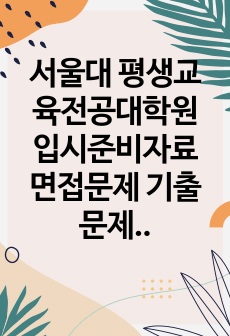 서울대 평생교육전공대학원 입시준비자료 면접문제 기출문제  어학능력검증기출문제 학습계획서 학업계획서 논문주제 입학시험문제