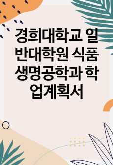 경희대학교 일반대학원 식품생명공학과 학업계획서