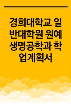 경희대학교 일반대학원 원예생명공학과 학업계획서