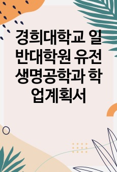 경희대학교 일반대학원 유전생명공학과 학업계획서