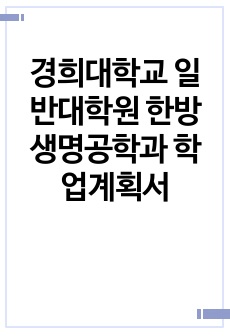 경희대학교 일반대학원 한방생명공학과 학업계획서