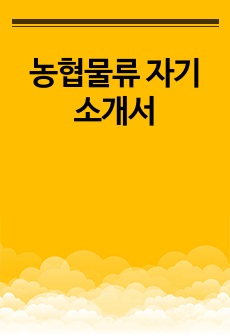 농협물류 자기소개서