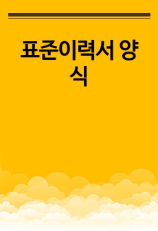 표준이력서 양식