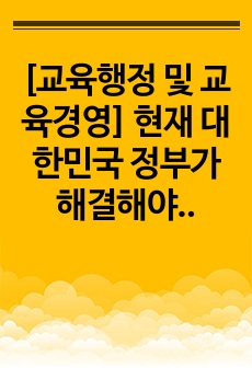 [교육행정 및 교육경영] 현재 대한민국 정부가 해결해야하는 교육관련 정책 및 교육 공약(고교학점제를 중심으로)