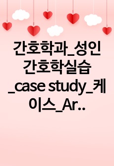 간호학과_성인간호학실습_case study_케이스_Arthrosis,knee joint_무릎관절증, 골관절증, 골관절염, osteoarthritis_간호진단3개_간호과정2개