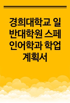 경희대학교 일반대학원 스페인어학과 학업계획서