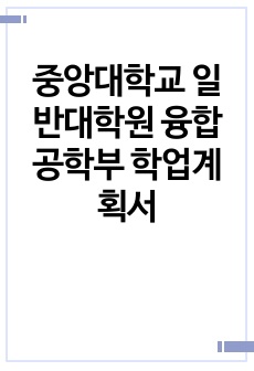 중앙대학교 일반대학원 융합공학부 학업계획서