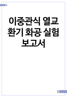 이중관식 열교환기 화공 실험보고서