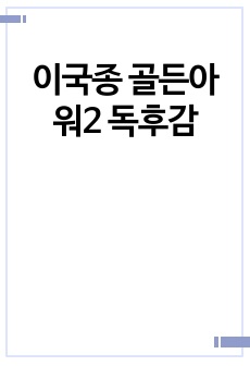 이국종 골든아워2 독후감