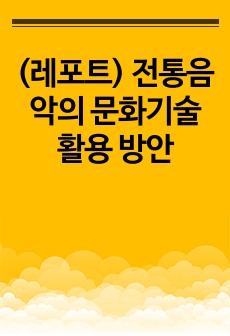 (레포트) 전통음악의 문화기술 활용 방안