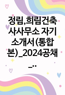 정림,희림건축사사무소 자기소개서(통합본)_2024공채_대형사 6개합격