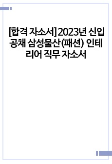 [합격 자소서]2023년 신입 공채 삼성물산(패션) 인테리어 직무 서류 합격 자소서