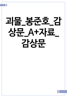 괴물, 봉준호, 영화, 감상문, 비평문, A+, 자료, 연세대학교, 만점