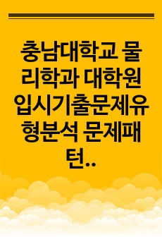 충남대학교 물리학과 대학원 입시기출문제유형분석 문제패턴탐색 자기소개서작성 구두면접 논술주제 지원동기 입학추천서 어학능력검증문제 논문작성능력검증문제